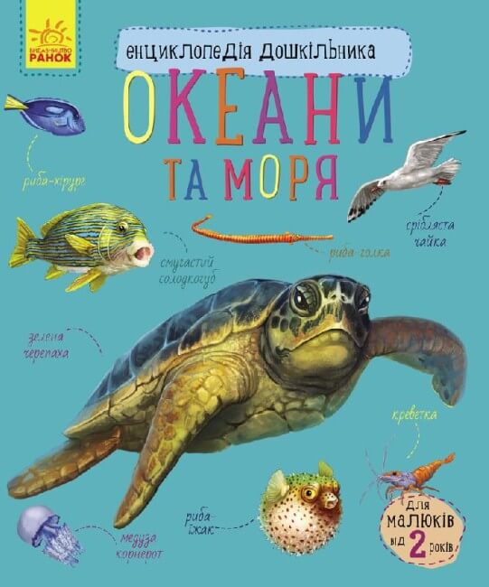 Енциклопедія дошкільника. Океани та моря (тираж закінчився)